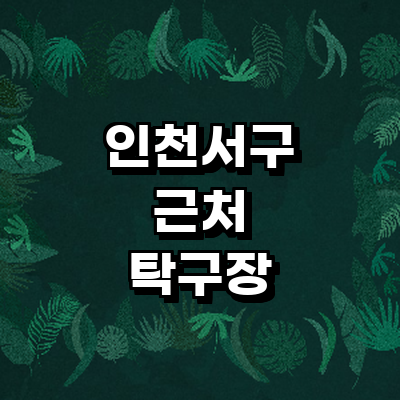 인천 서구 탁구장