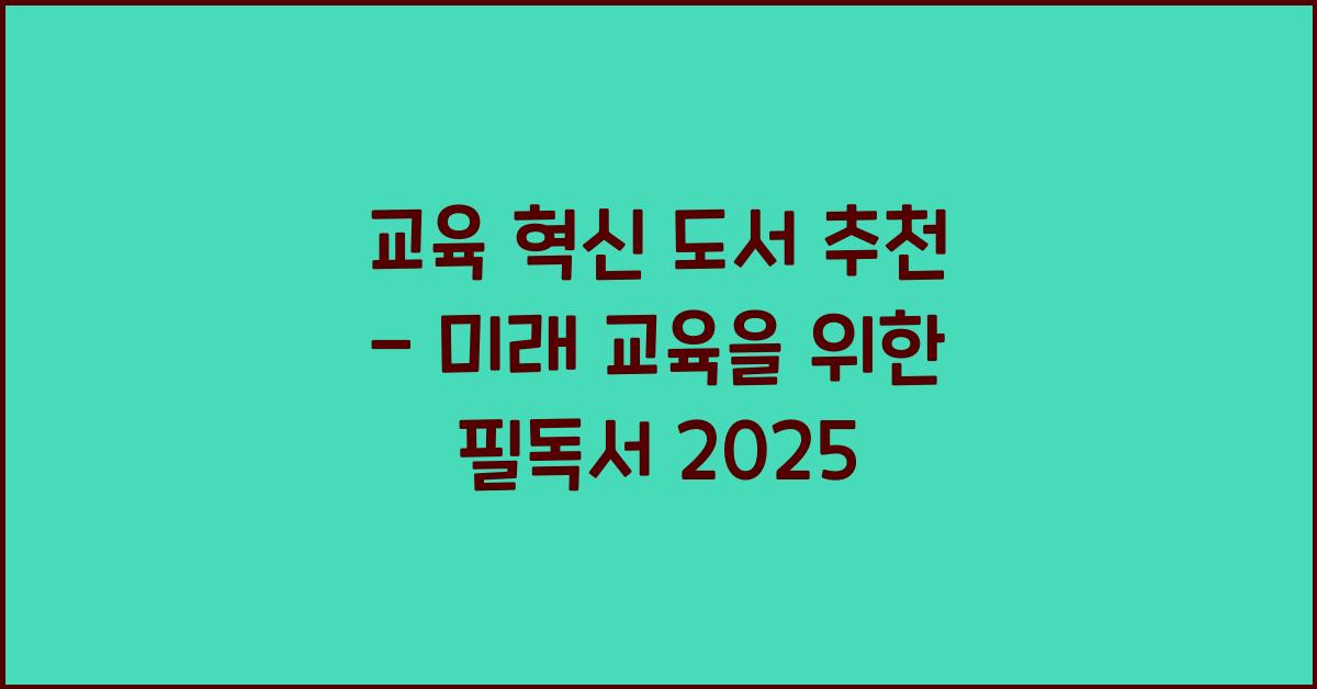 교육 혁신 도서 추천