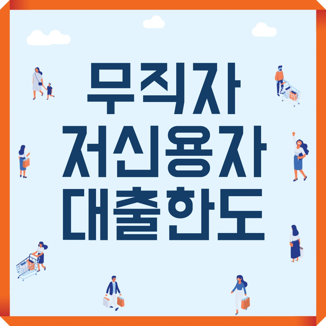 무직자 저신용자 대출 한도