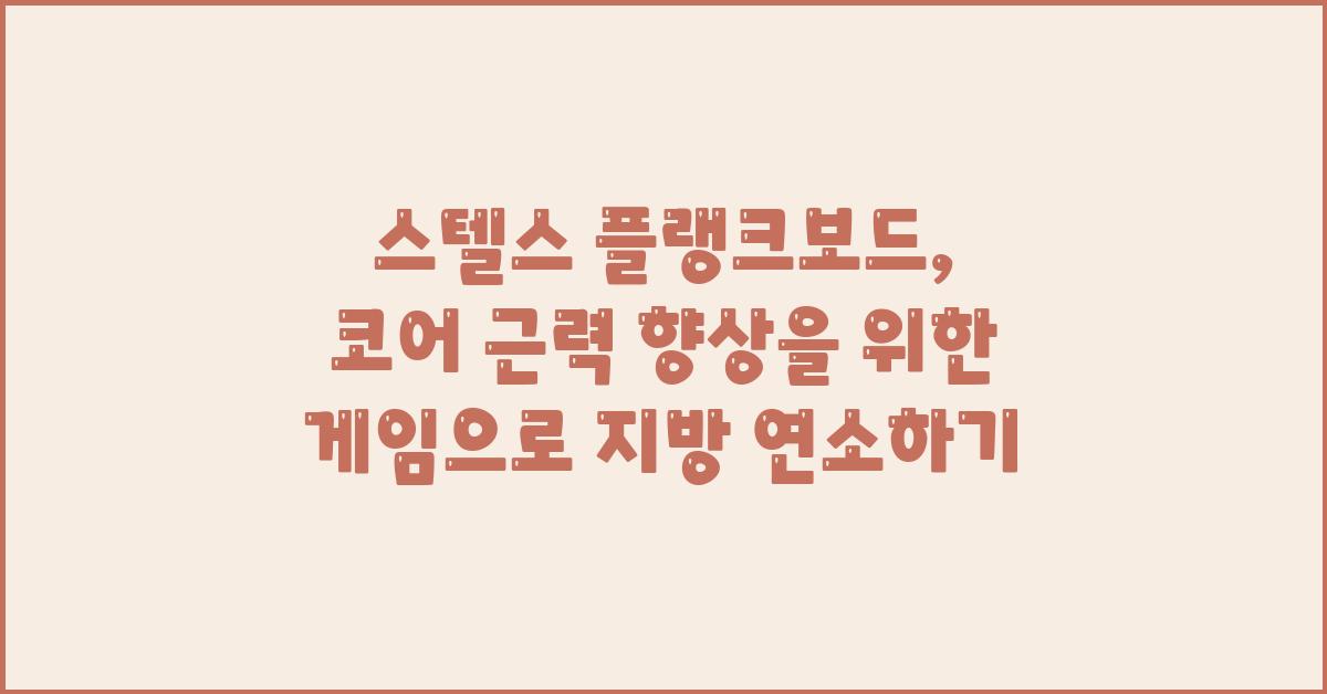 스텔스 플랭크보드: 코어 근력 향상을 위한 게임