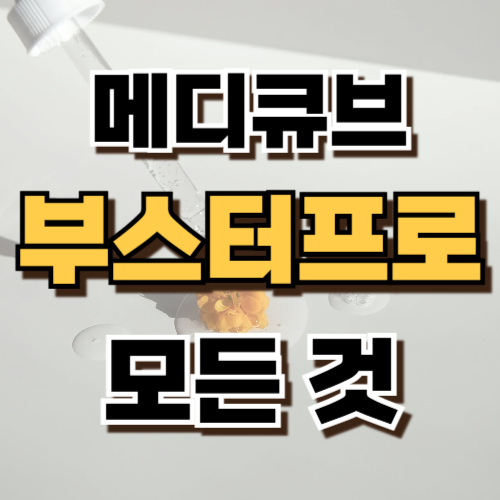 1.메디큐브 에이지알 부스터 프로