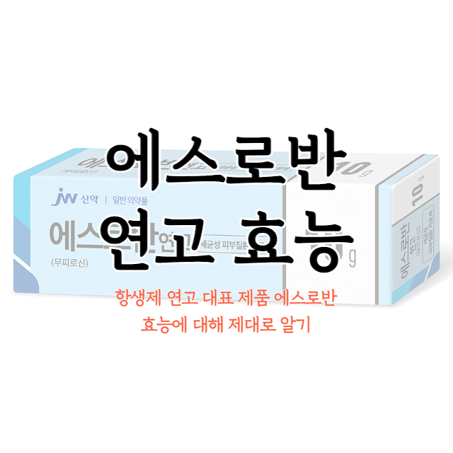 에스로반-연고-효능