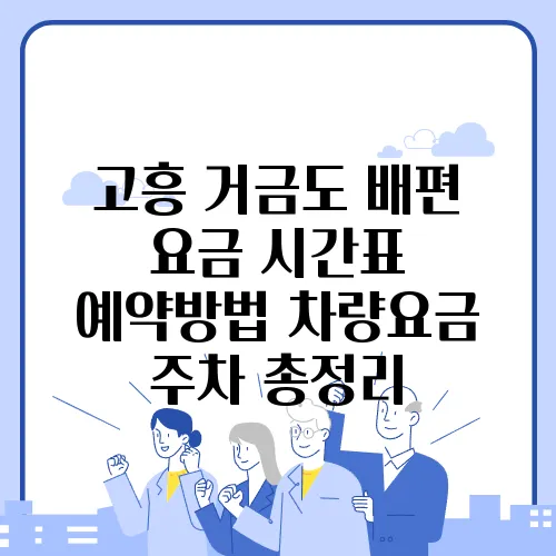 고흥 거금도 배편 요금 시간표 예약방법 차량요금 주차 총정리