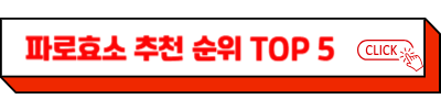 파로 효소 추천 순위 TOP 5 – 파로 효소 이 제품은 피하세요!