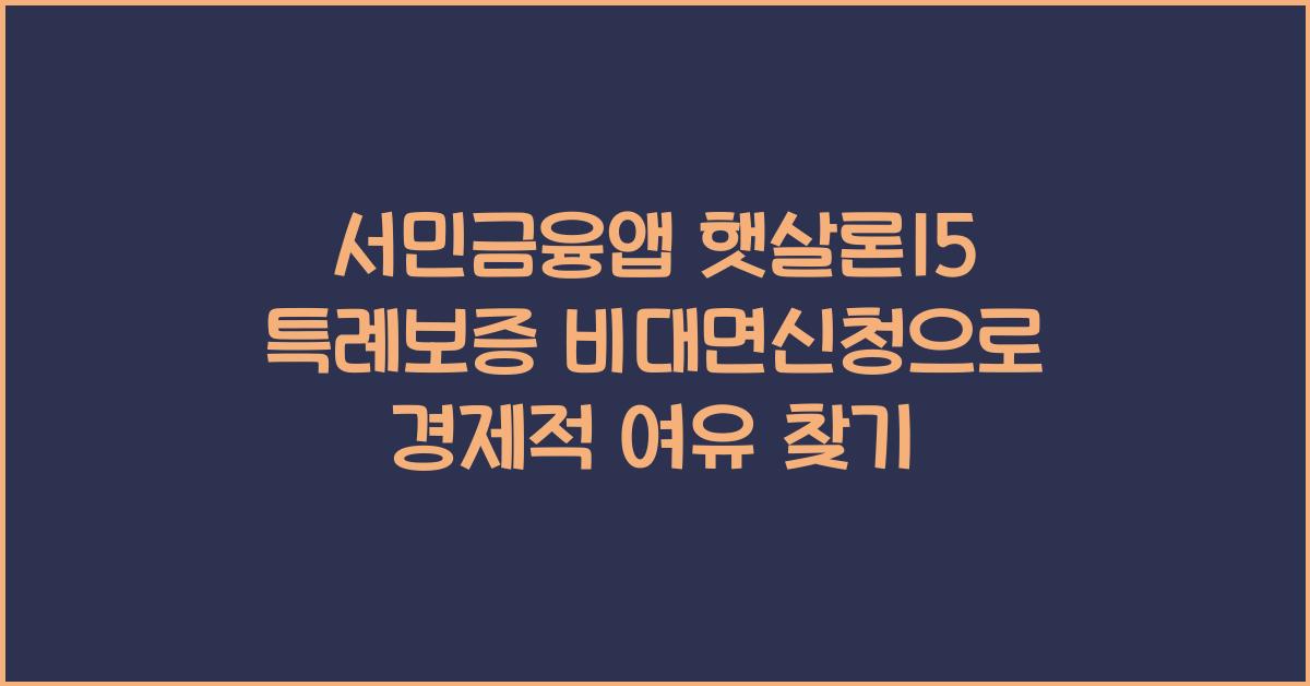 서민금융앱 햇살론15 특례보증 비대면신청