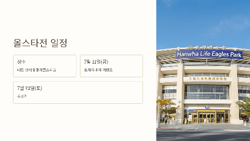 2025 KBO 올스타전 일정 한눈에 보기