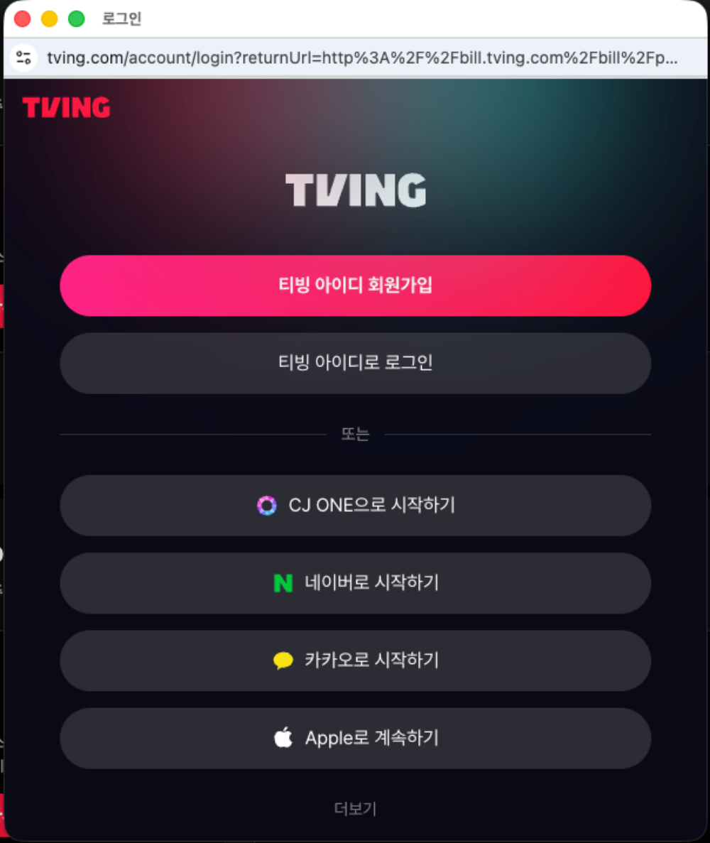 티빙 로그인 방법, 티빙 계정