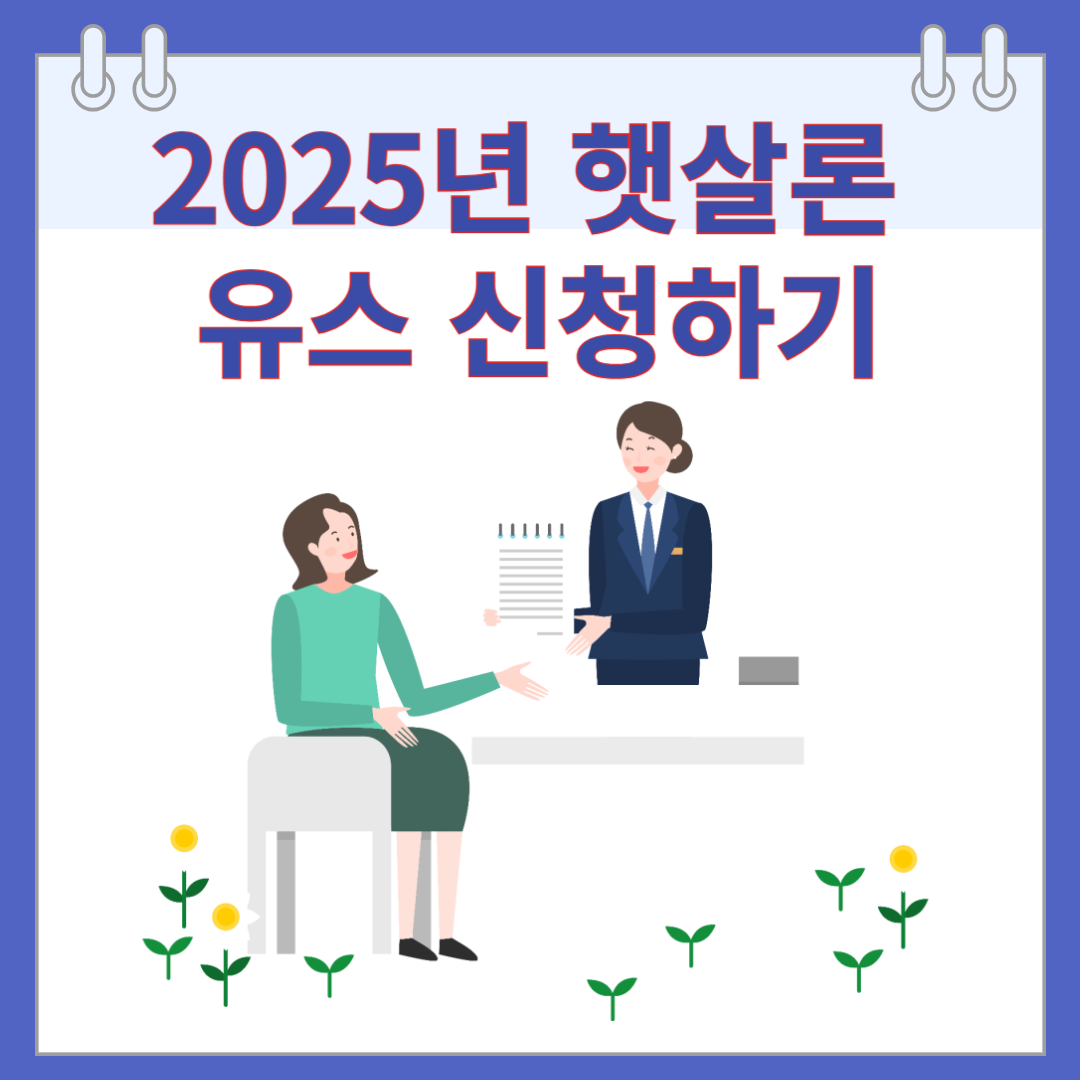 2025년 햇살론 유스 신청하기