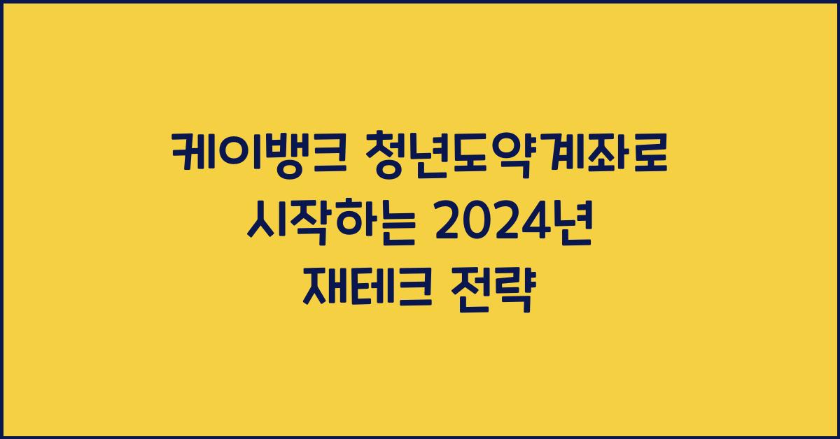 케이뱅크 청년도약계좌