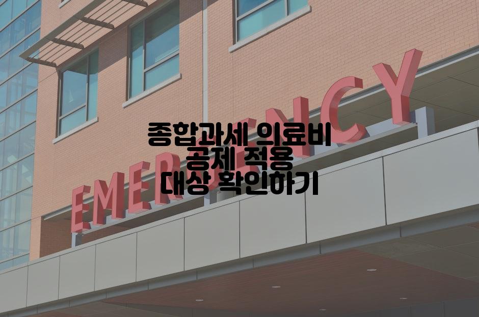 종합과세 의료비 공제 적용 대상 확인하기