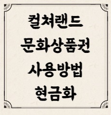 컬쳐랜드 문화상품권 충전 구매 사용법