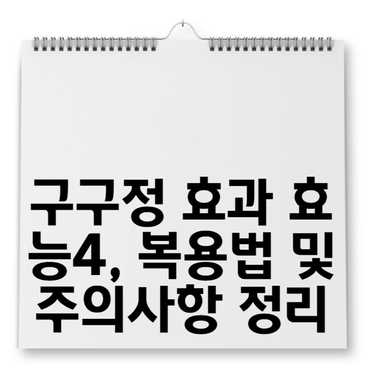 구구정 효과 효능4, 복용법 및 주의사항 정리
