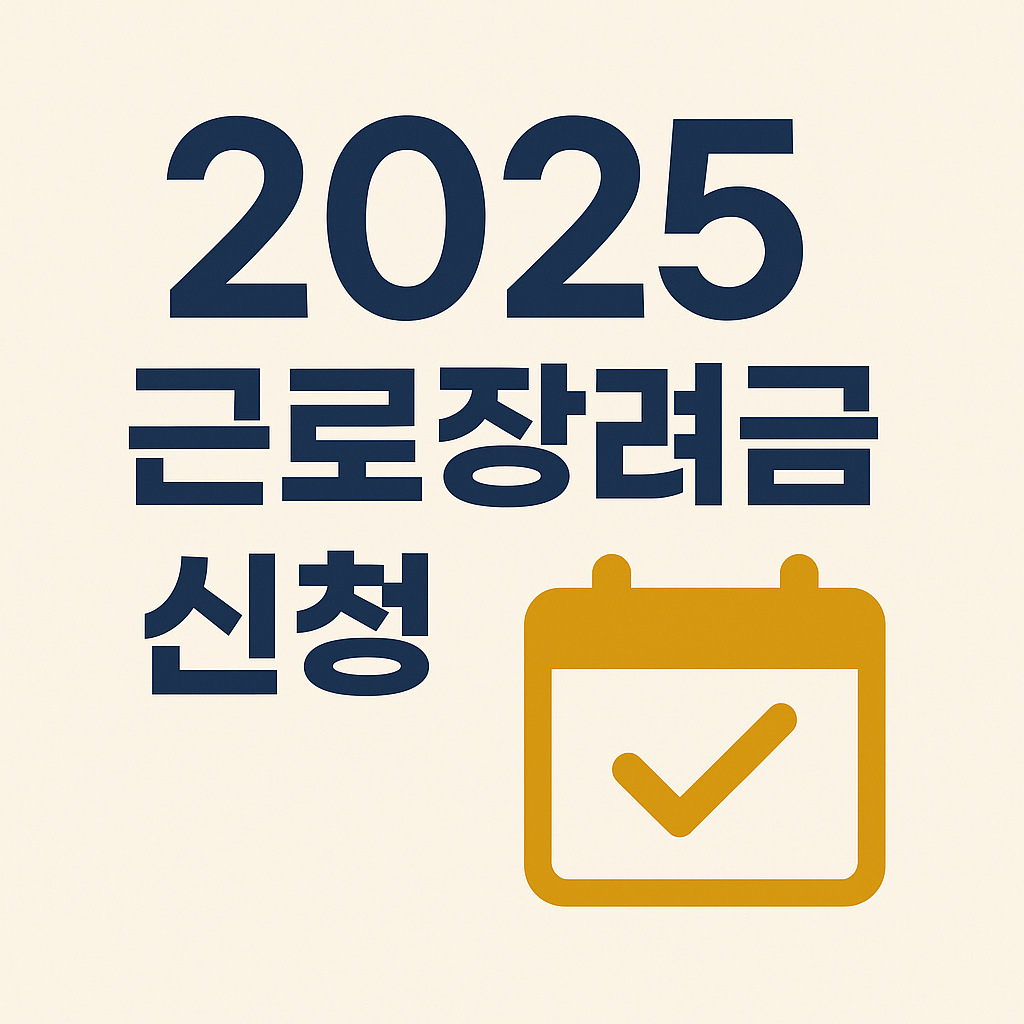 2025 근로장려금 신청