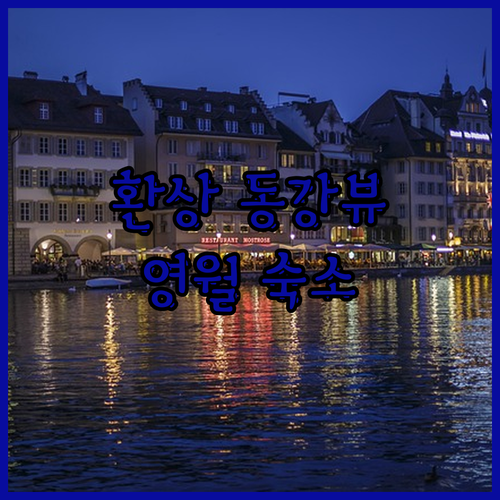 영월 가족여행 숙소 추천! 동강 뷰 