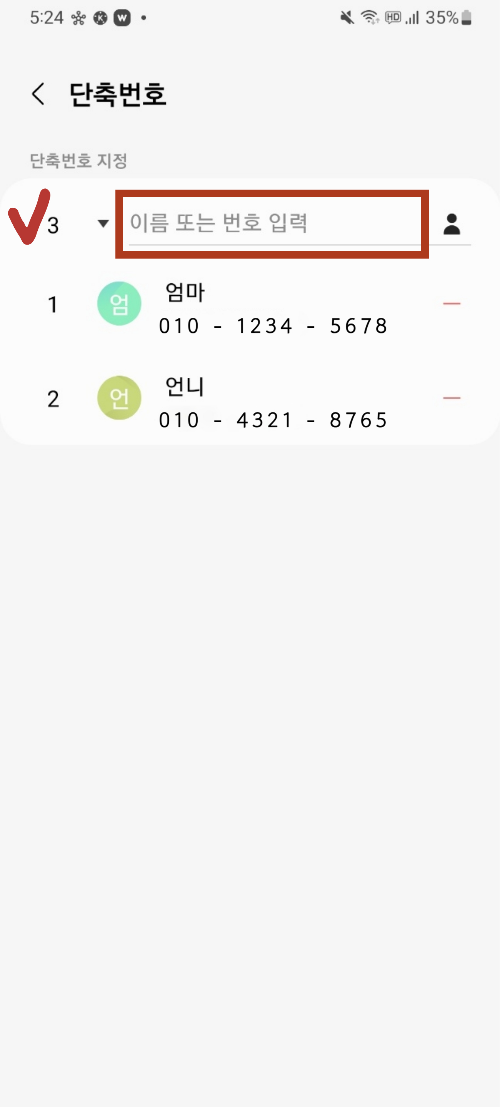 스마트폰에서 단축번호 설정하기!
