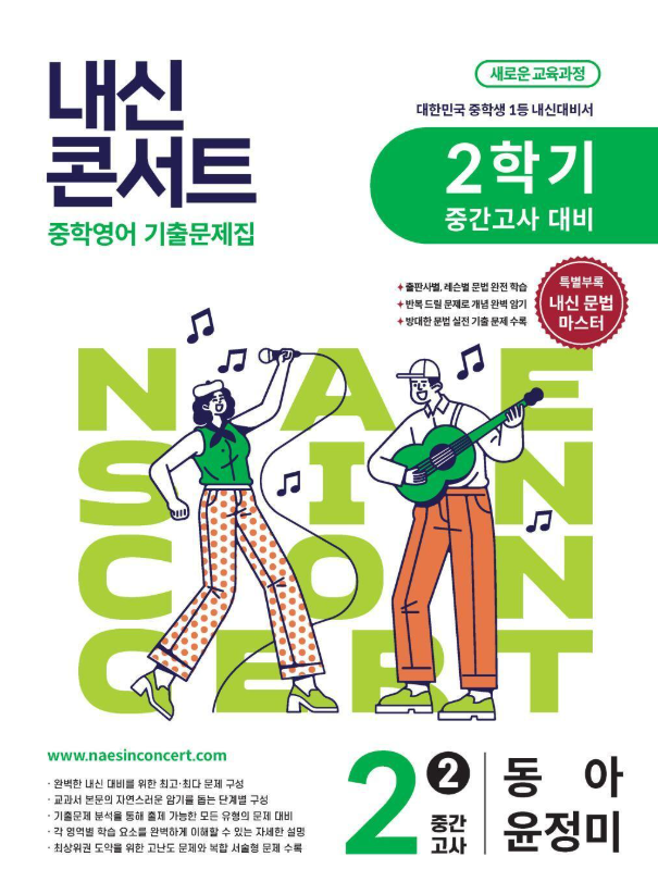 내신콘서트 중학영어 2학기 중간고사 중2 동아 윤정미 2026 표지