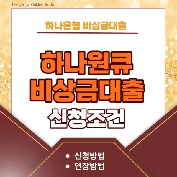 하나원큐-비상금-대출-신청조건-썸네일