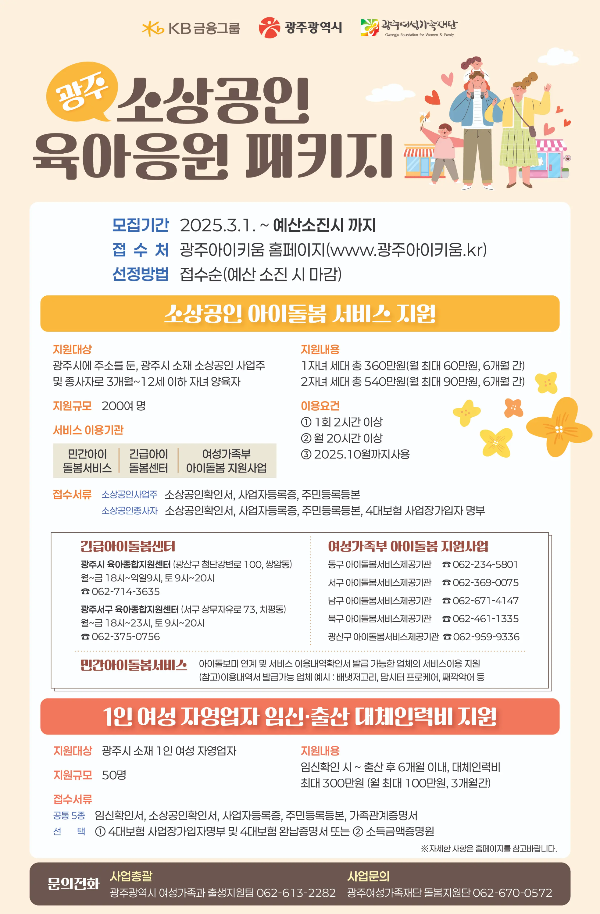 광주 소상공인 육아응원 패키지 포스터 이미지