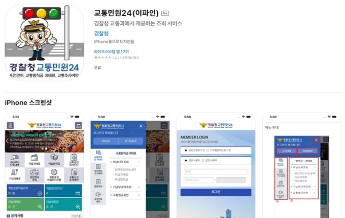 경찰교통민원24 어플 무료 설치 (아이폰)