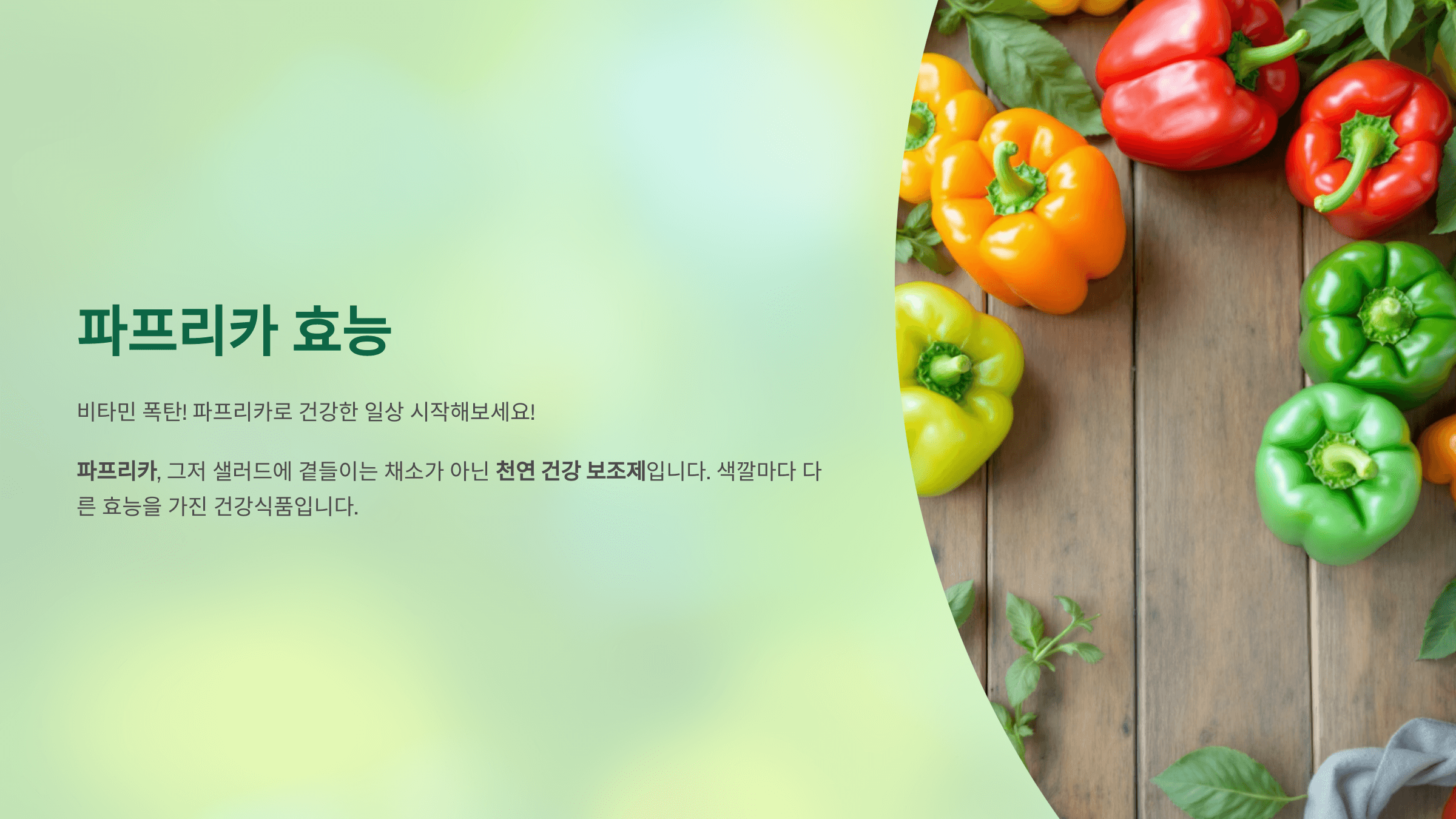 파프리카 사진입니다.