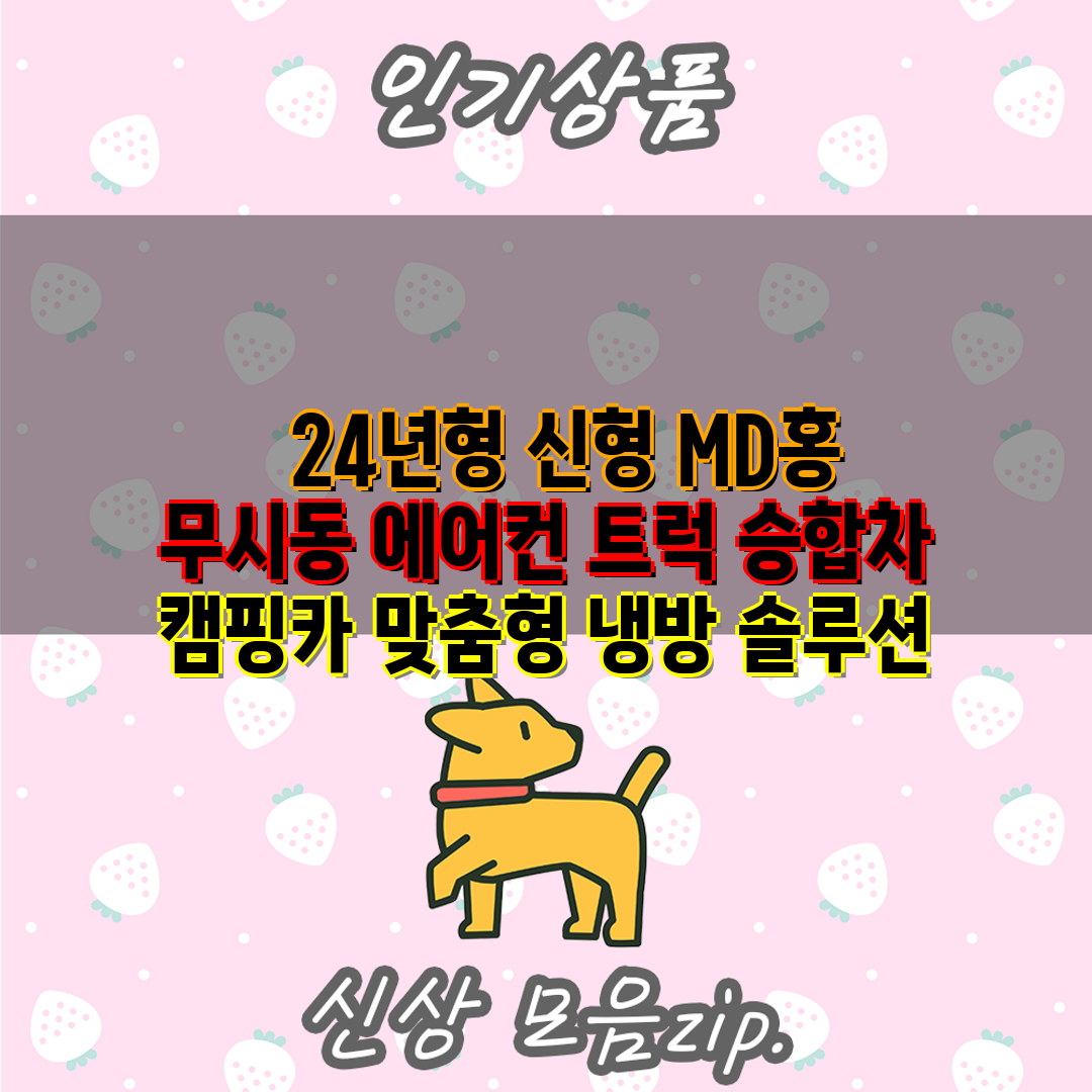   24년형 신형 MD홍 무시동 에어컨 트럭 승합차 캠
