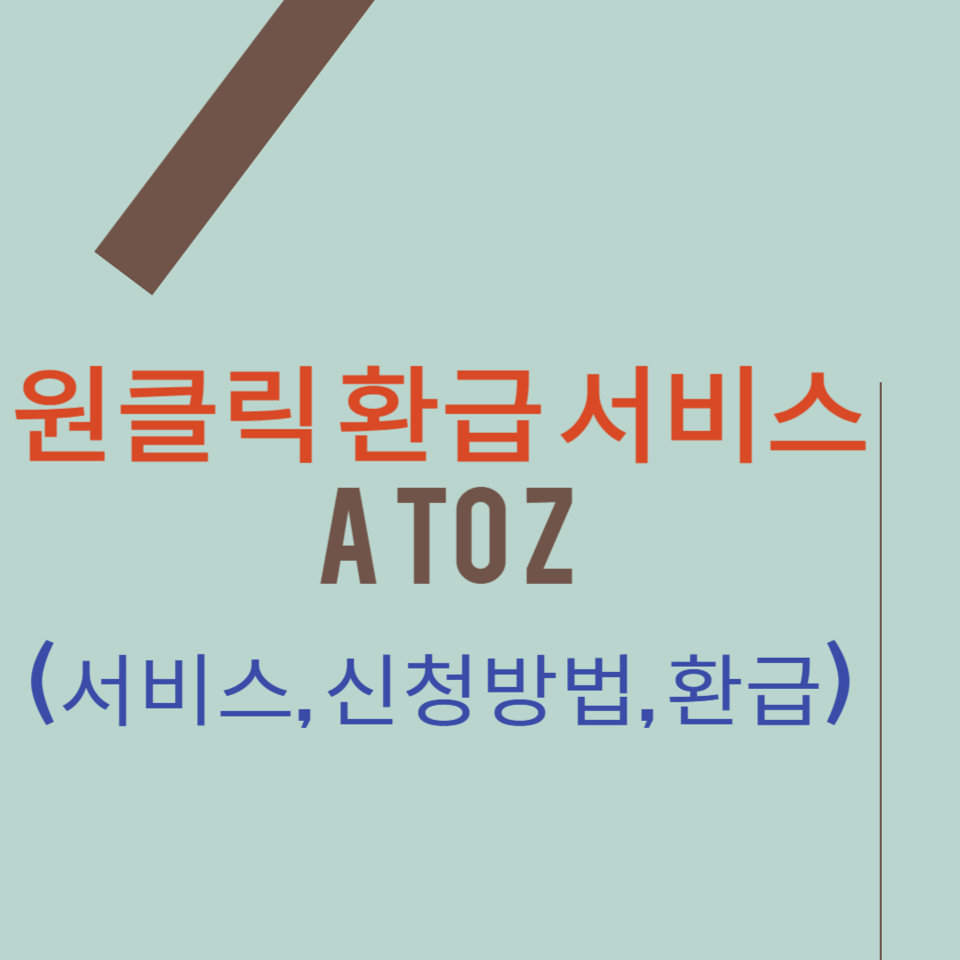 원클릭 환급 서비스 신청방법 썸네일