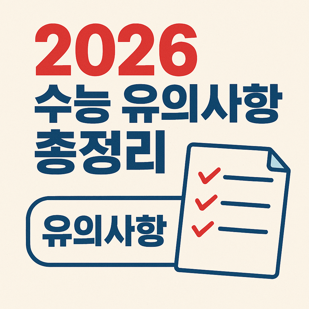 2026 수능 유의사항 총정리|입실시간·준비물·반입금지 전자기기 꼭 확인