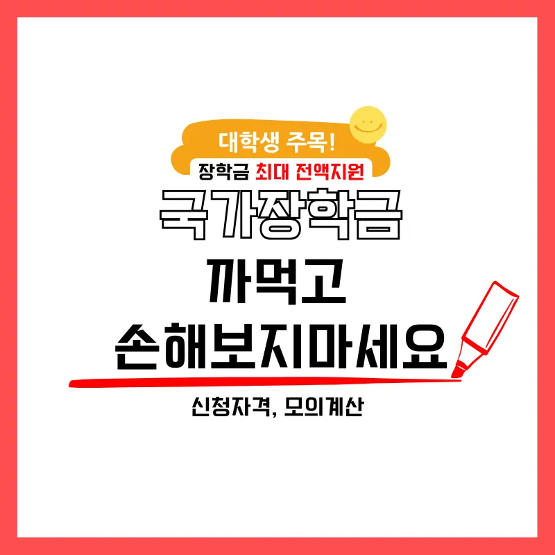 국가장학금 신청 올인원 정리