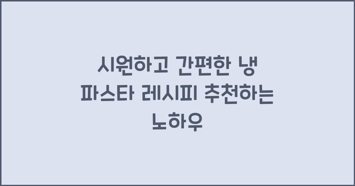 냉 파스타 레시피