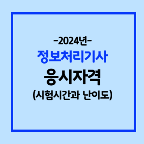 2024 정보처리기사 응시자격
