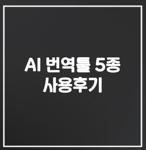 AI 번역 툴 5종