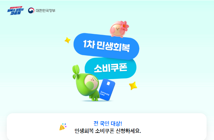 민생소비쿠폰 신청