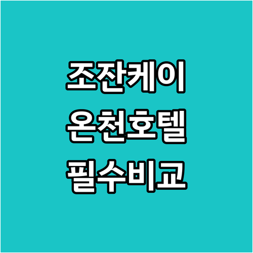 삿포로 조잔케이 온천 호텔 4곳 장점..