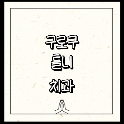 서울 구로구 틀니 병원