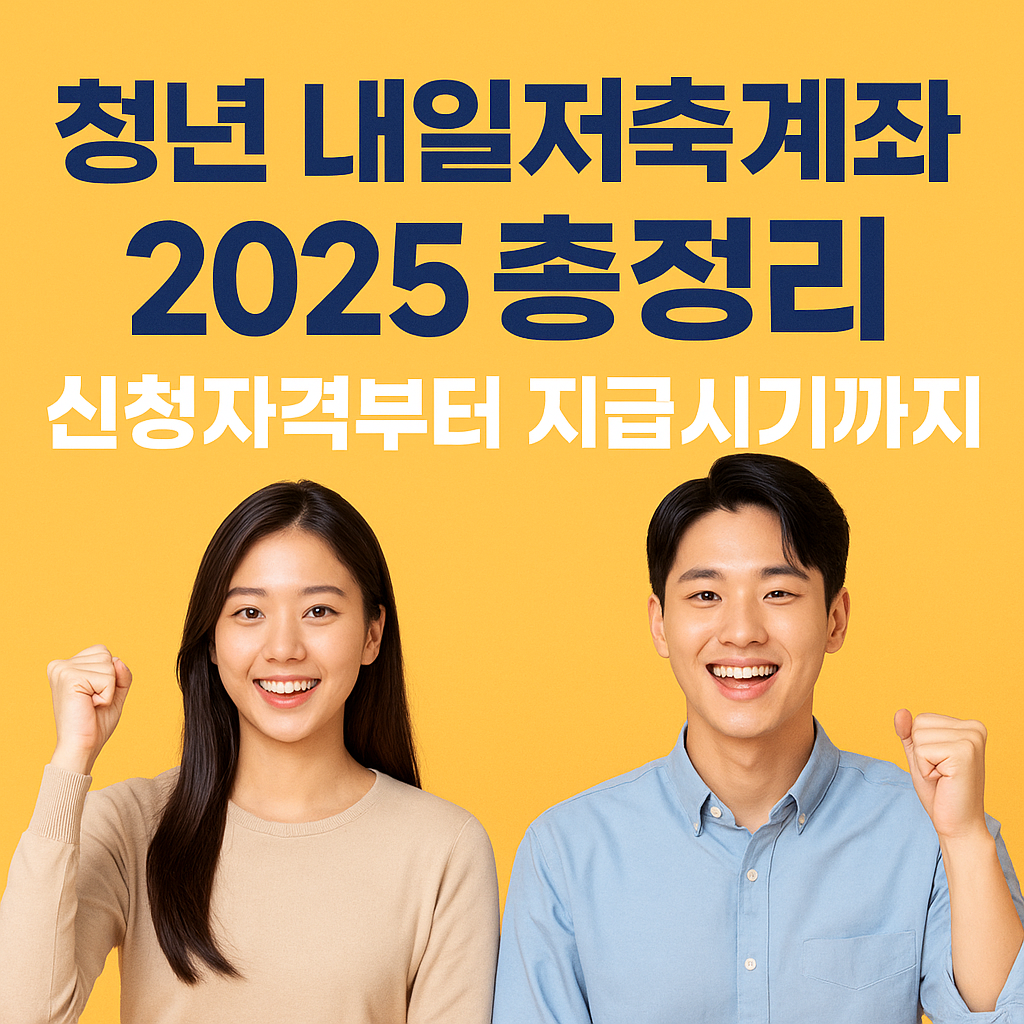 청년 내일저축계좌 2025 총정리
