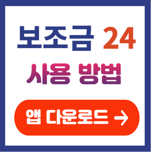 보조금 24