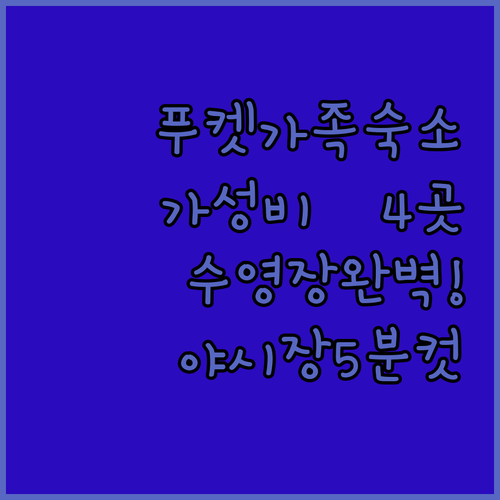 아이와 함께하는 푸켓 가족 숙소 베스..