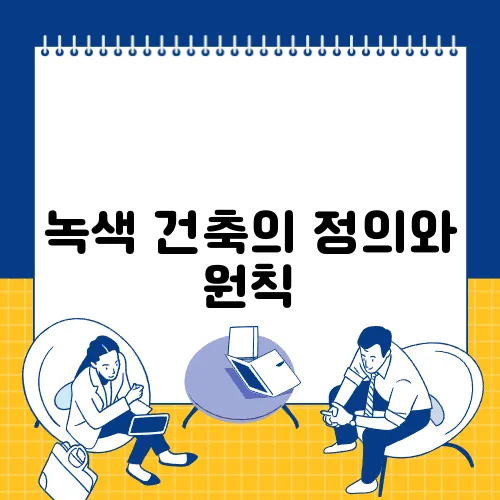 녹색 건축의 정의와 원칙