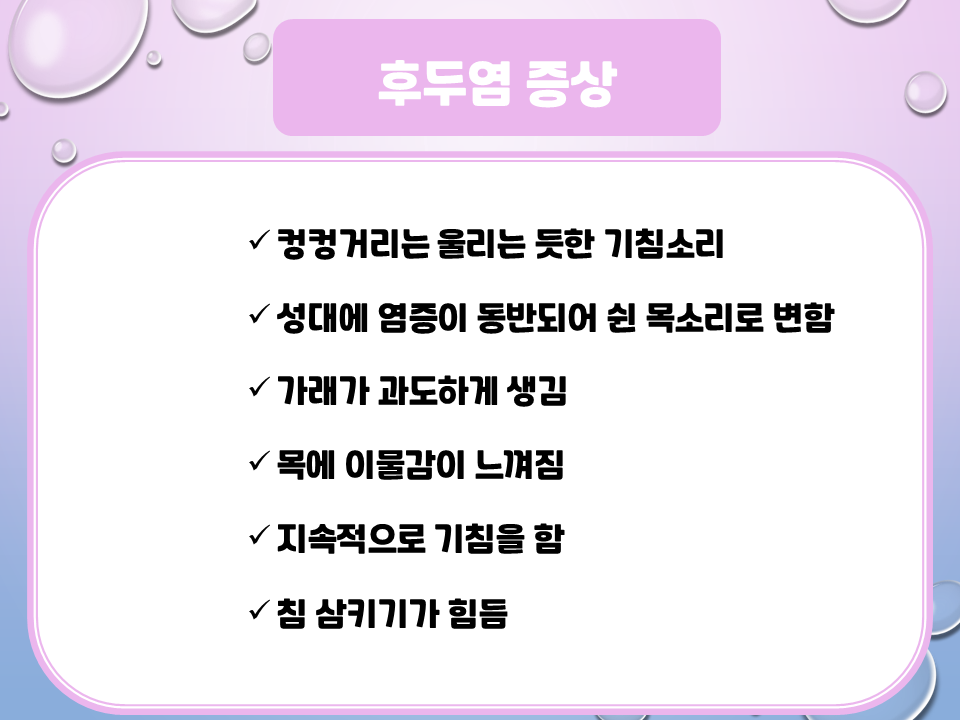후두염-증상