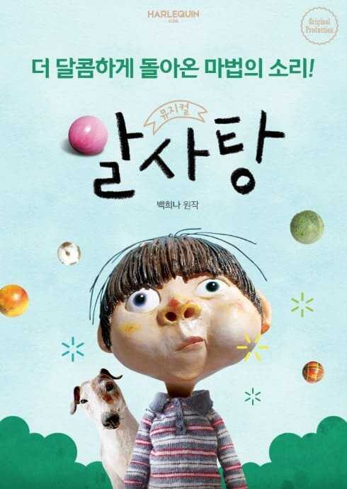 2025년 서울숲 갤러리아포레 시어터에서 공연중인 어린이 공연 알사탕 포스터