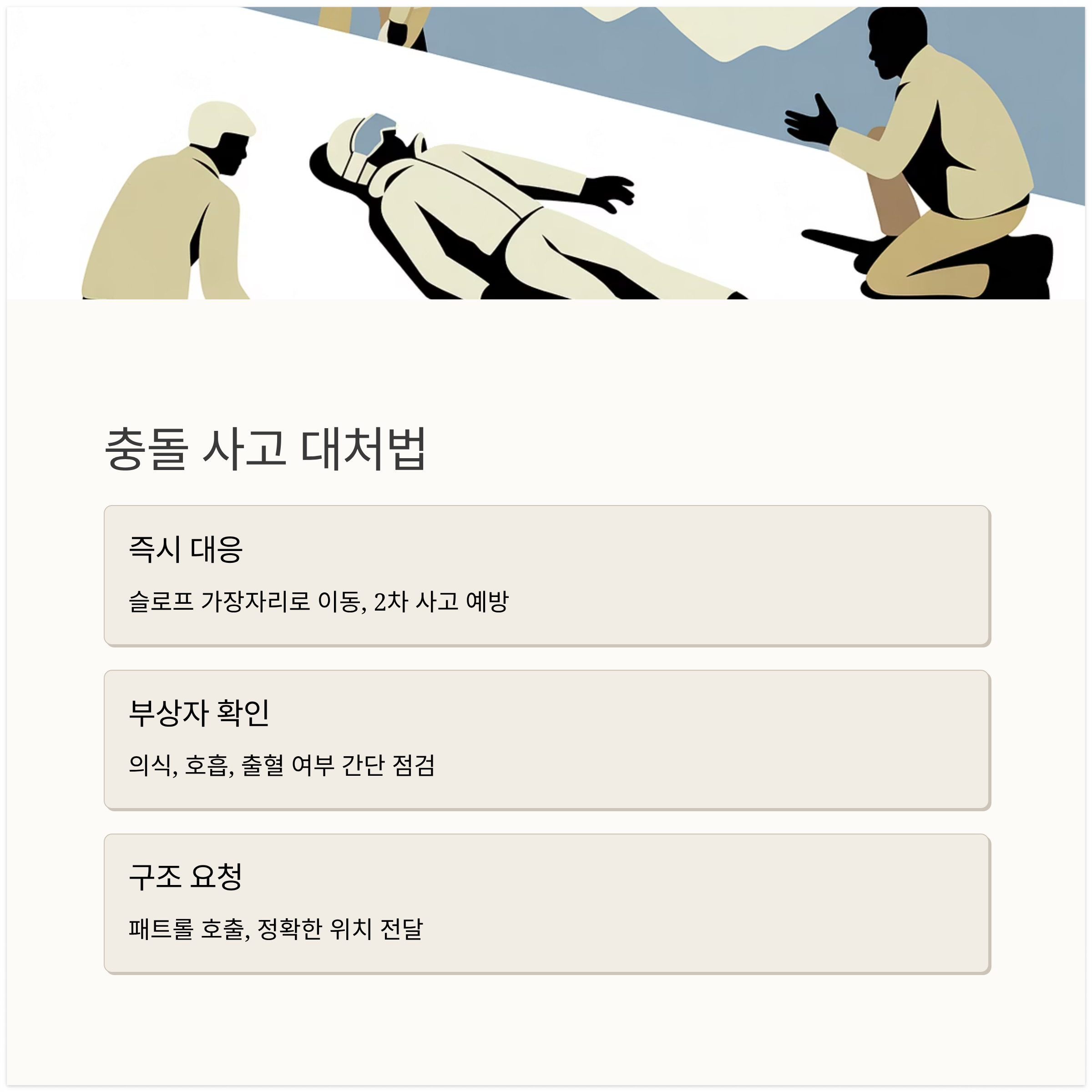 충돌했을 때의 대응