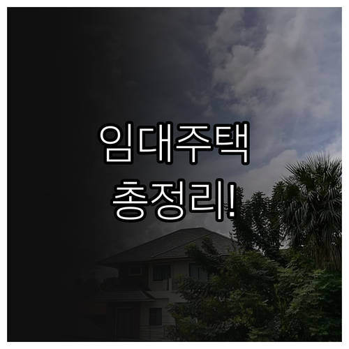 2025년 주거 안정 임대주택 지원 ..