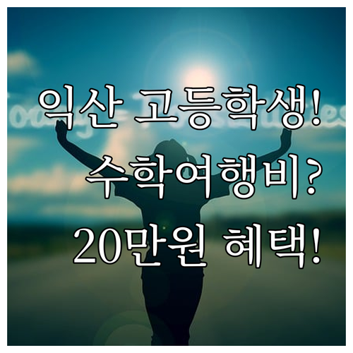 익산시 2025 교육 기회 보장 고등..