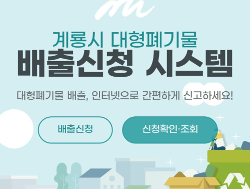 계룡시대형폐기물배출신청