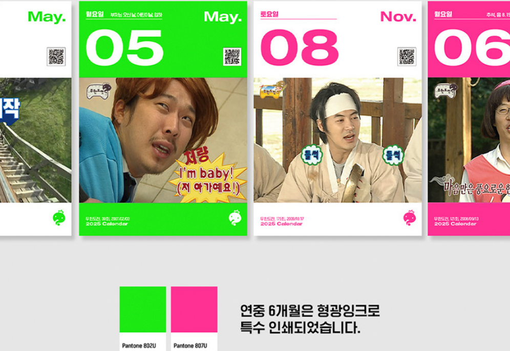 무한도전20주년달력_특징