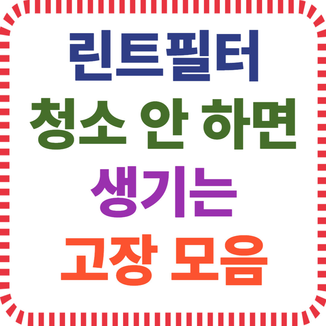 건조기 고장 사례, 린트필터 관리, 필터 청소 주기, 먼지 누적 문제, 열센서 오작동, 통풍불량, 건조시간 증가, 필터 막힘, 건조기 과열