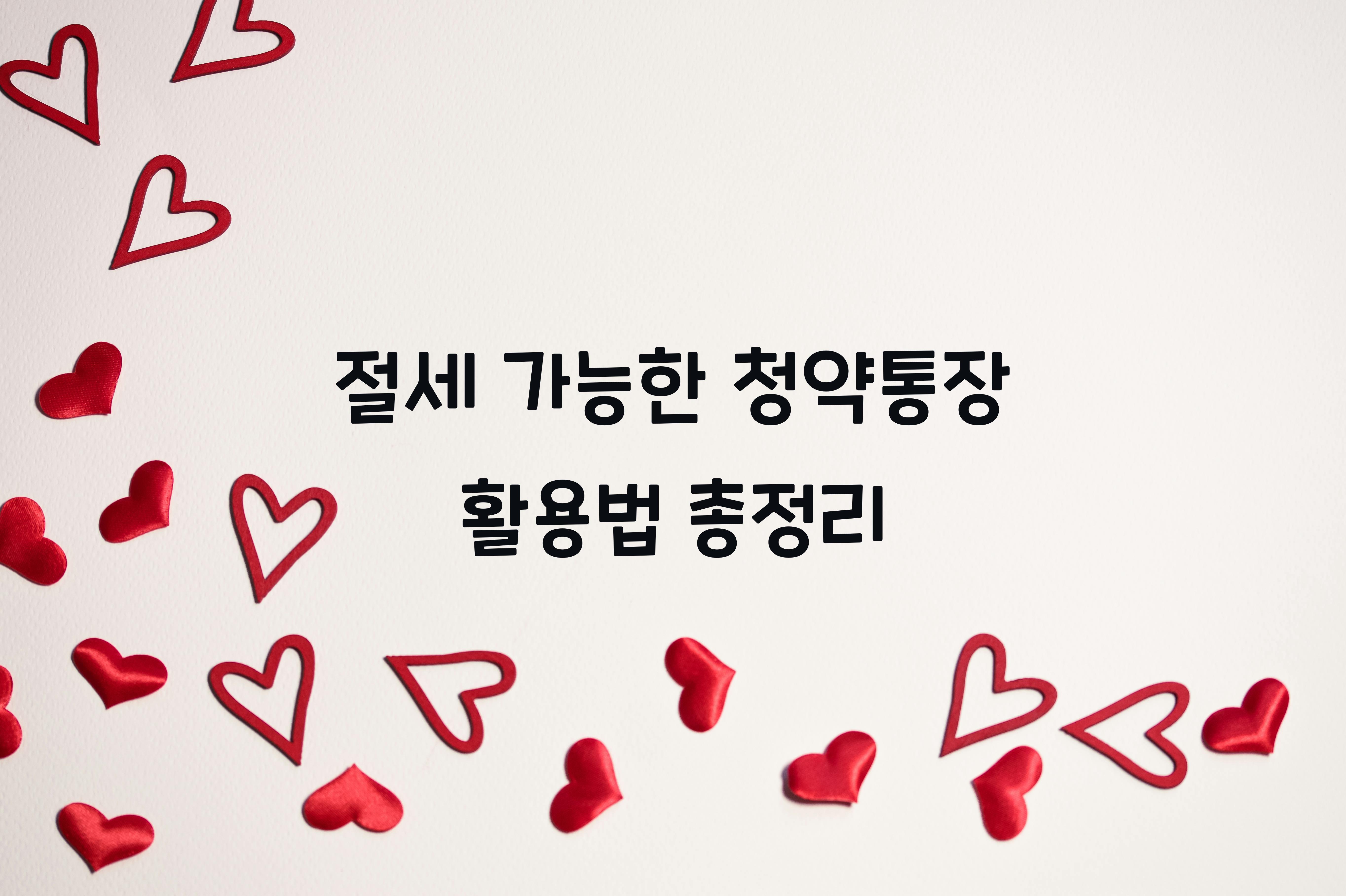 절세 가능한 청약통장