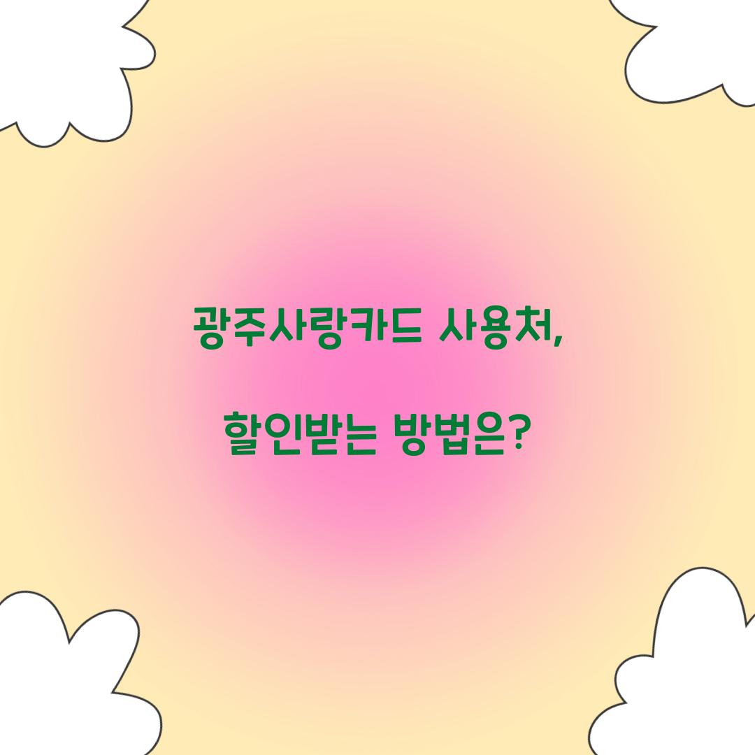 광주사랑카드 사용처