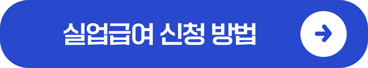 실업급여 신청방법 바로가기