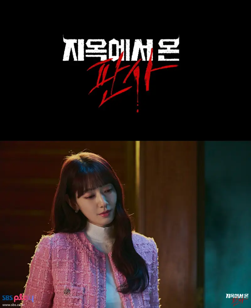 지옥에서 온 판사 박신혜